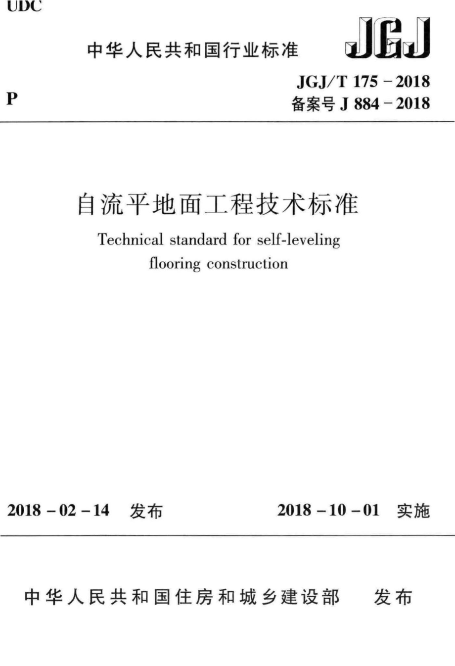 自流平地面工程技术标准 JGJT175-2018.pdf_第1页