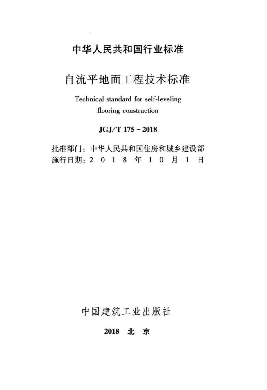 自流平地面工程技术标准 JGJT175-2018.pdf_第2页