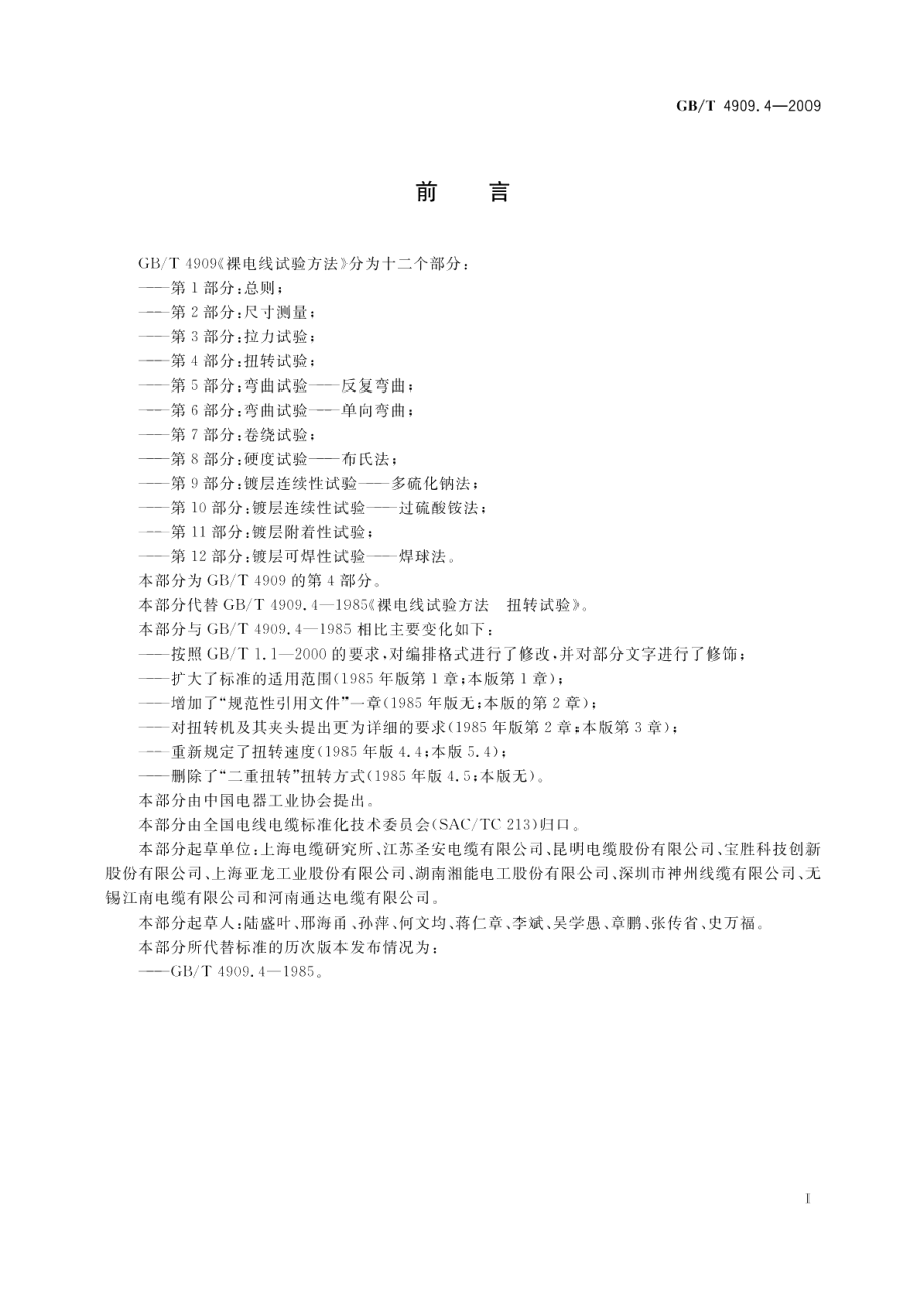 裸电线试验方法第4部分：扭转试验 GBT 4909.4-2009.pdf_第2页