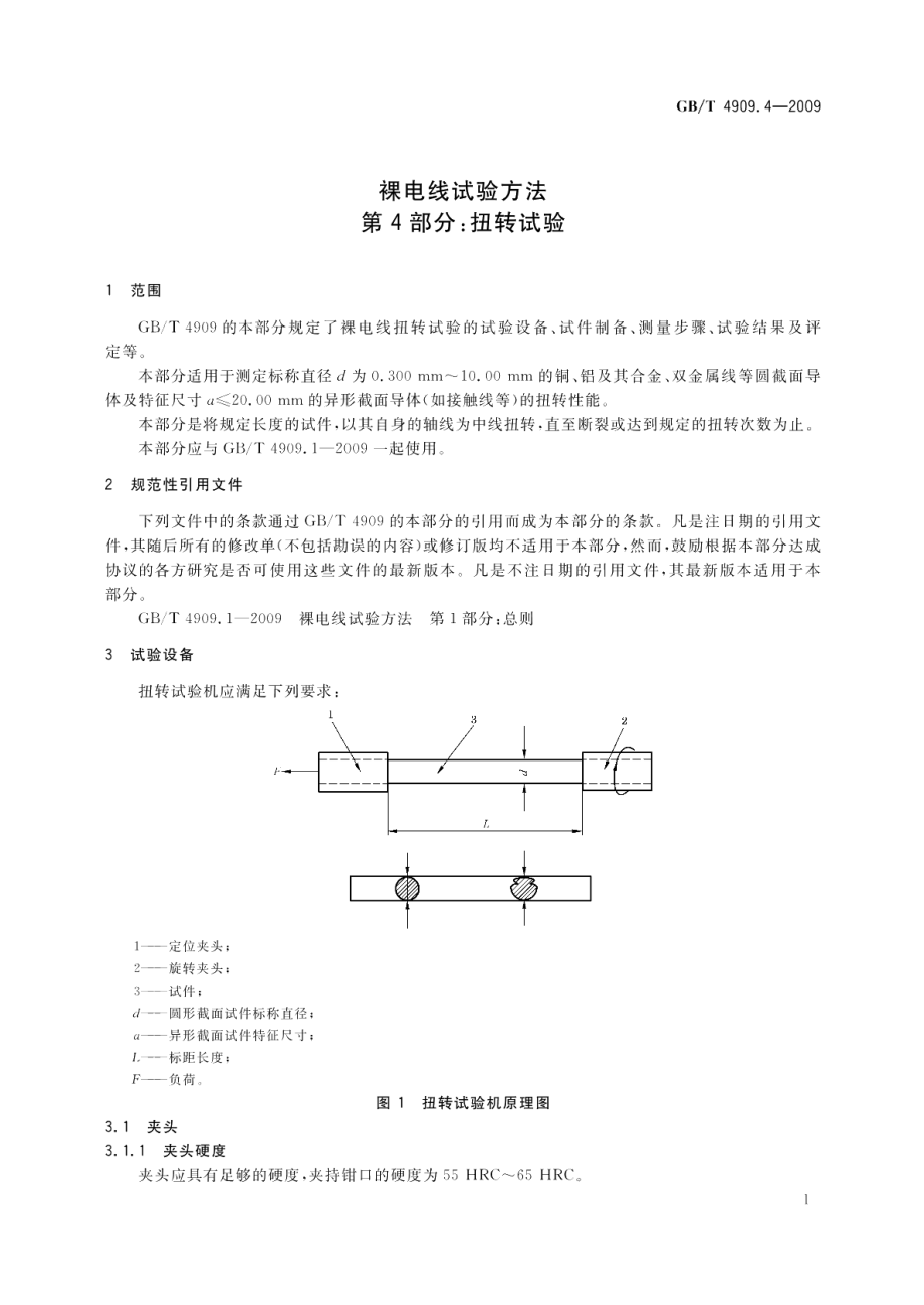 裸电线试验方法第4部分：扭转试验 GBT 4909.4-2009.pdf_第3页