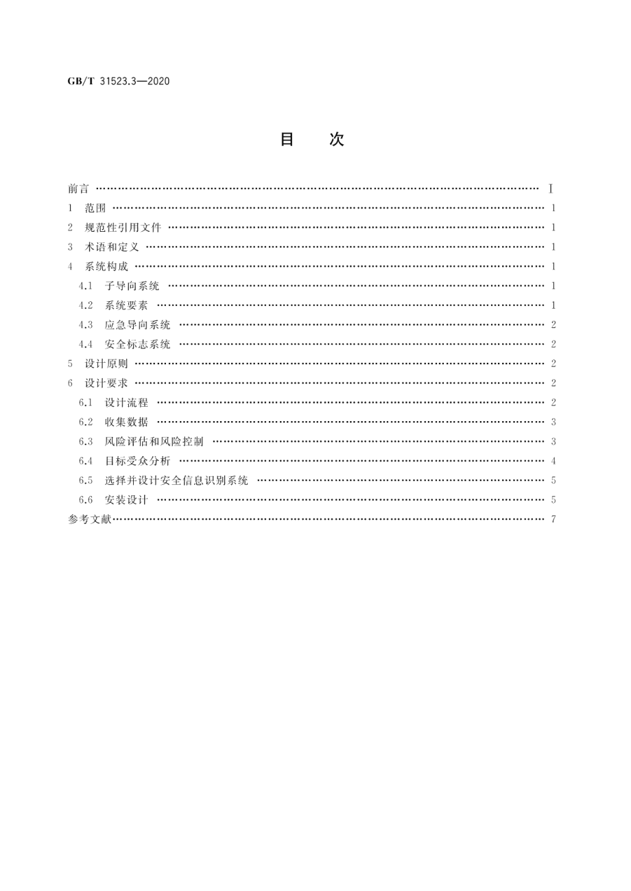 安全信息识别系统第3部分：设计原则与要求 GBT 31523.3-2020.pdf_第2页