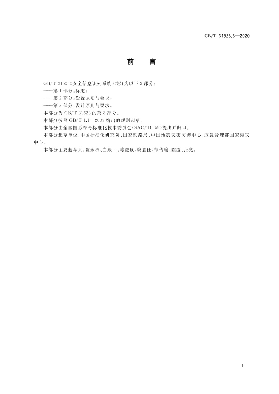 安全信息识别系统第3部分：设计原则与要求 GBT 31523.3-2020.pdf_第3页