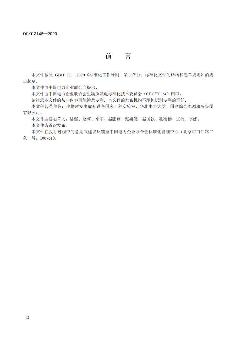 生物质着火温度的测定方法 DLT 2148-2020.pdf_第3页