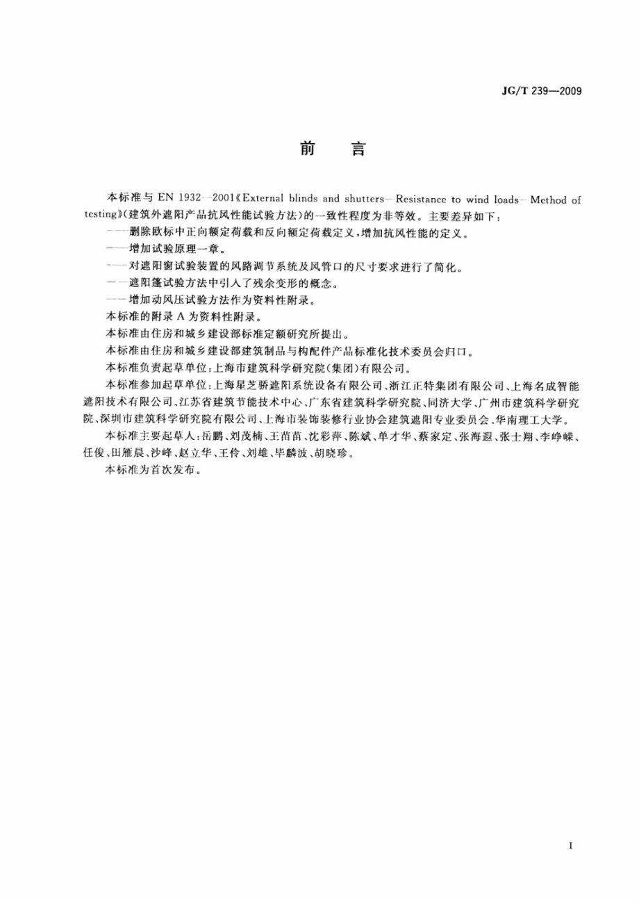 建筑外遮阳产品抗风性能试验方法 JGT 239-2009.pdf_第2页