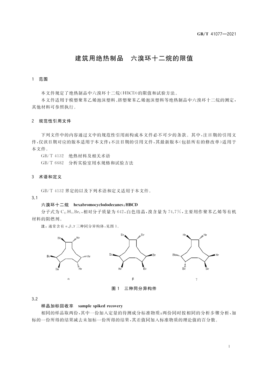 建筑用绝热制品 六溴环十二烷的限值 GBT 41077-2021.pdf_第3页