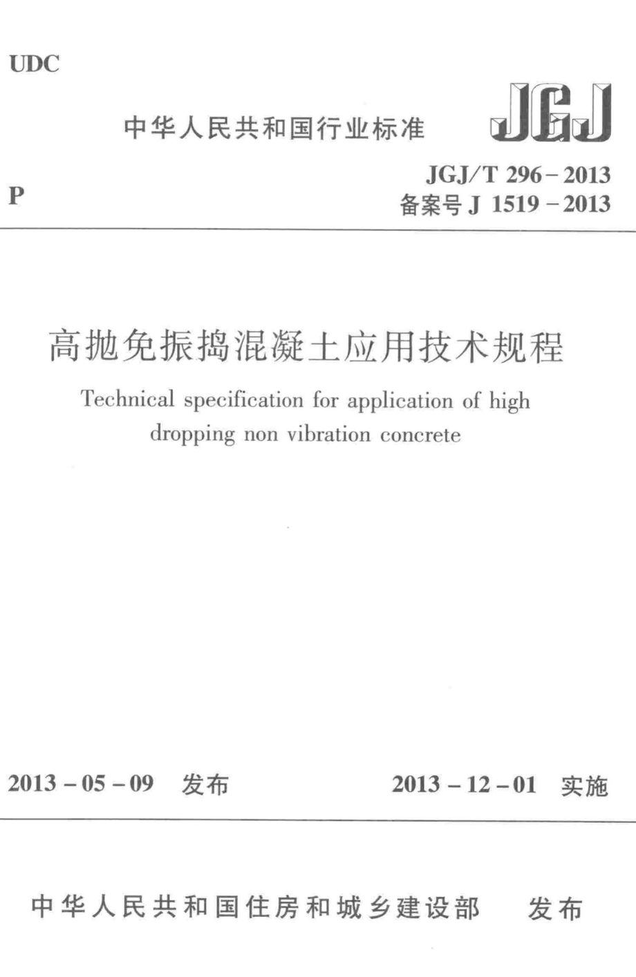 高抛免振捣混凝土应用技术规程 JGJT296-2013.pdf_第1页