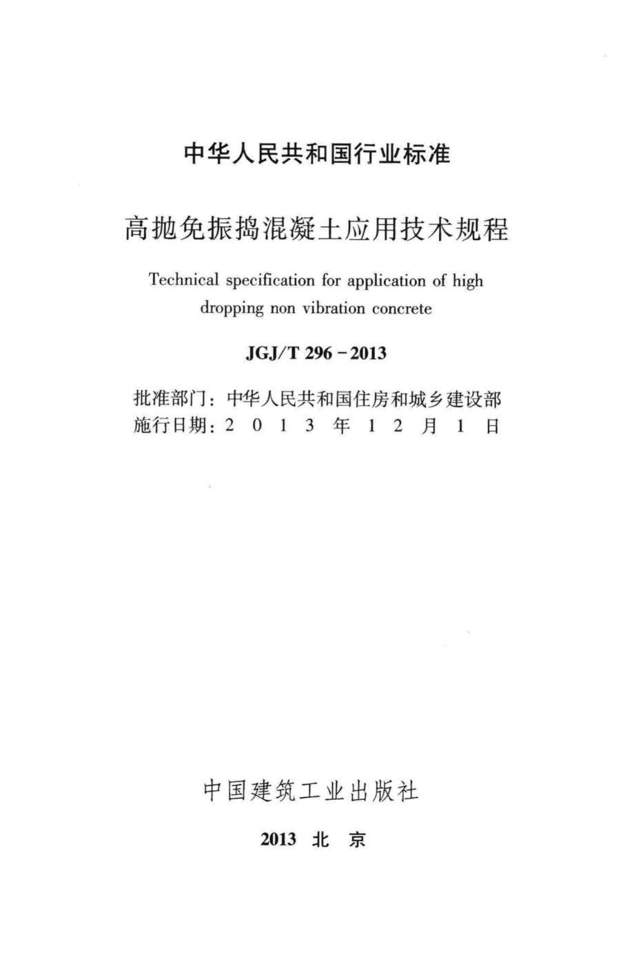 高抛免振捣混凝土应用技术规程 JGJT296-2013.pdf_第2页