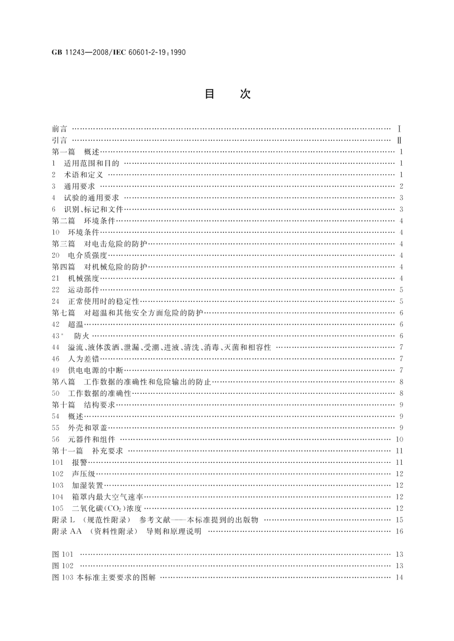 医用电气设备第2部分：婴儿培养箱安全专用要求 GB 11243-2008.pdf_第2页