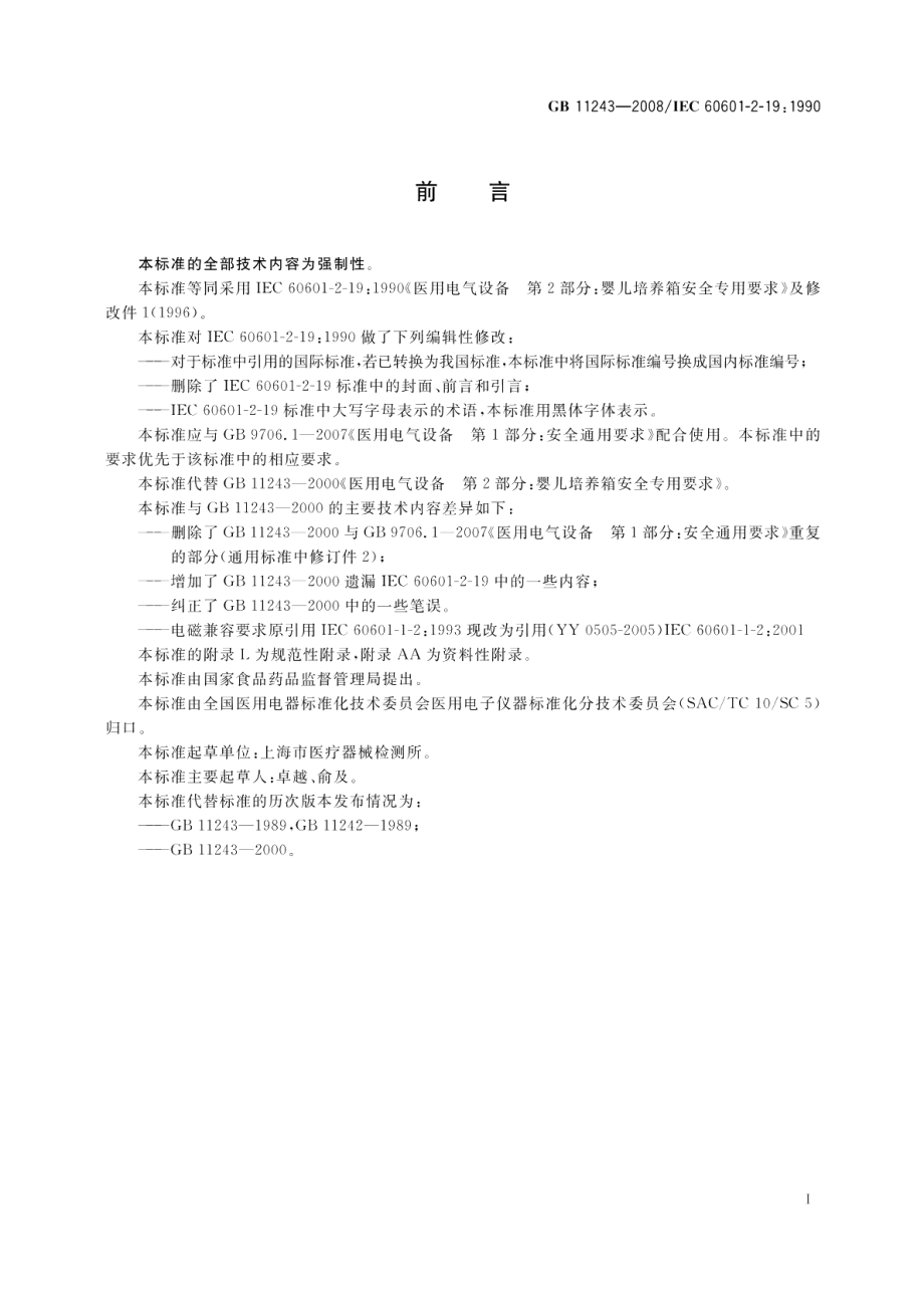 医用电气设备第2部分：婴儿培养箱安全专用要求 GB 11243-2008.pdf_第3页