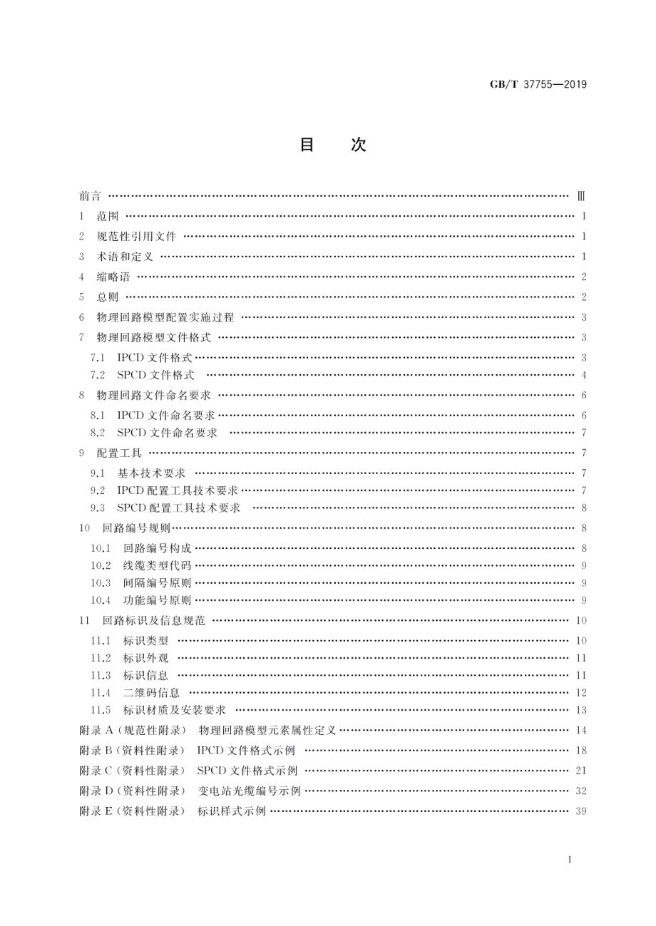 智能变电站光纤回路建模及编码技术规范 GBT 37755-2019.pdf_第2页