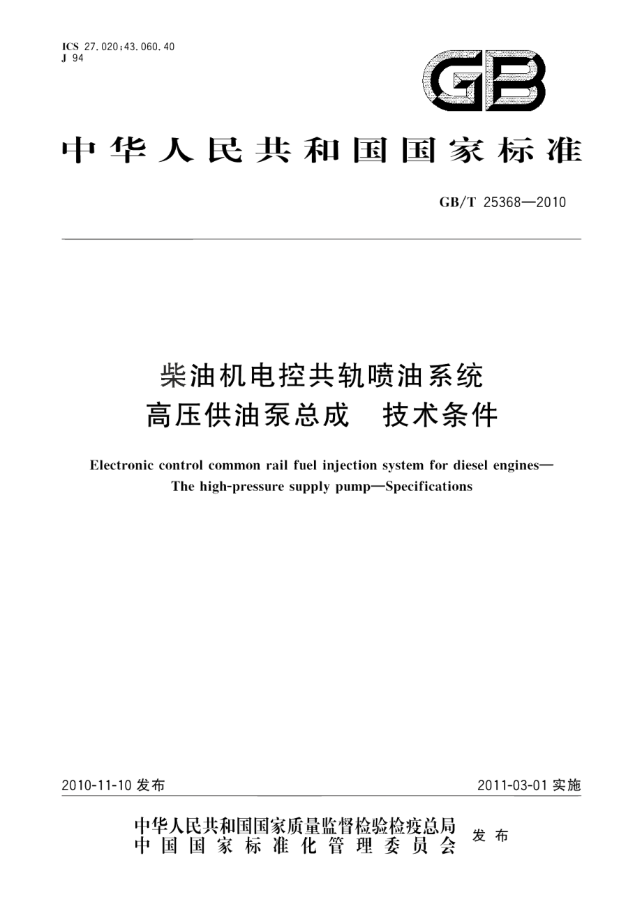 柴油机电控共轨喷油系统高压供油泵总成技术条件 GBT 25368-2010.pdf_第1页