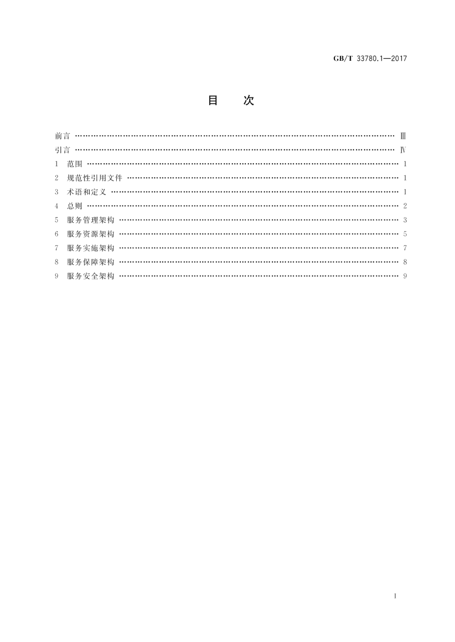 基于云计算的电子政务公共平台技术规范 第1部分：系统架构 GBT 33780.1-2017.pdf_第2页