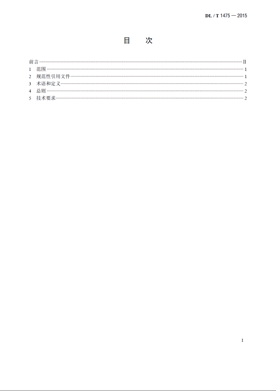 电力安全工器具配置与存放技术要求 DLT 1475-2015.pdf_第2页