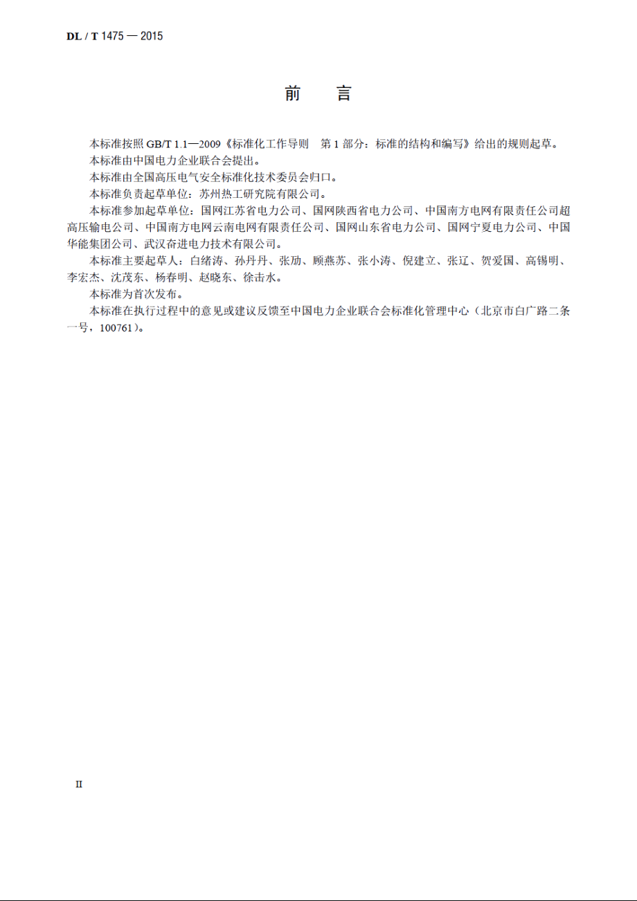 电力安全工器具配置与存放技术要求 DLT 1475-2015.pdf_第3页