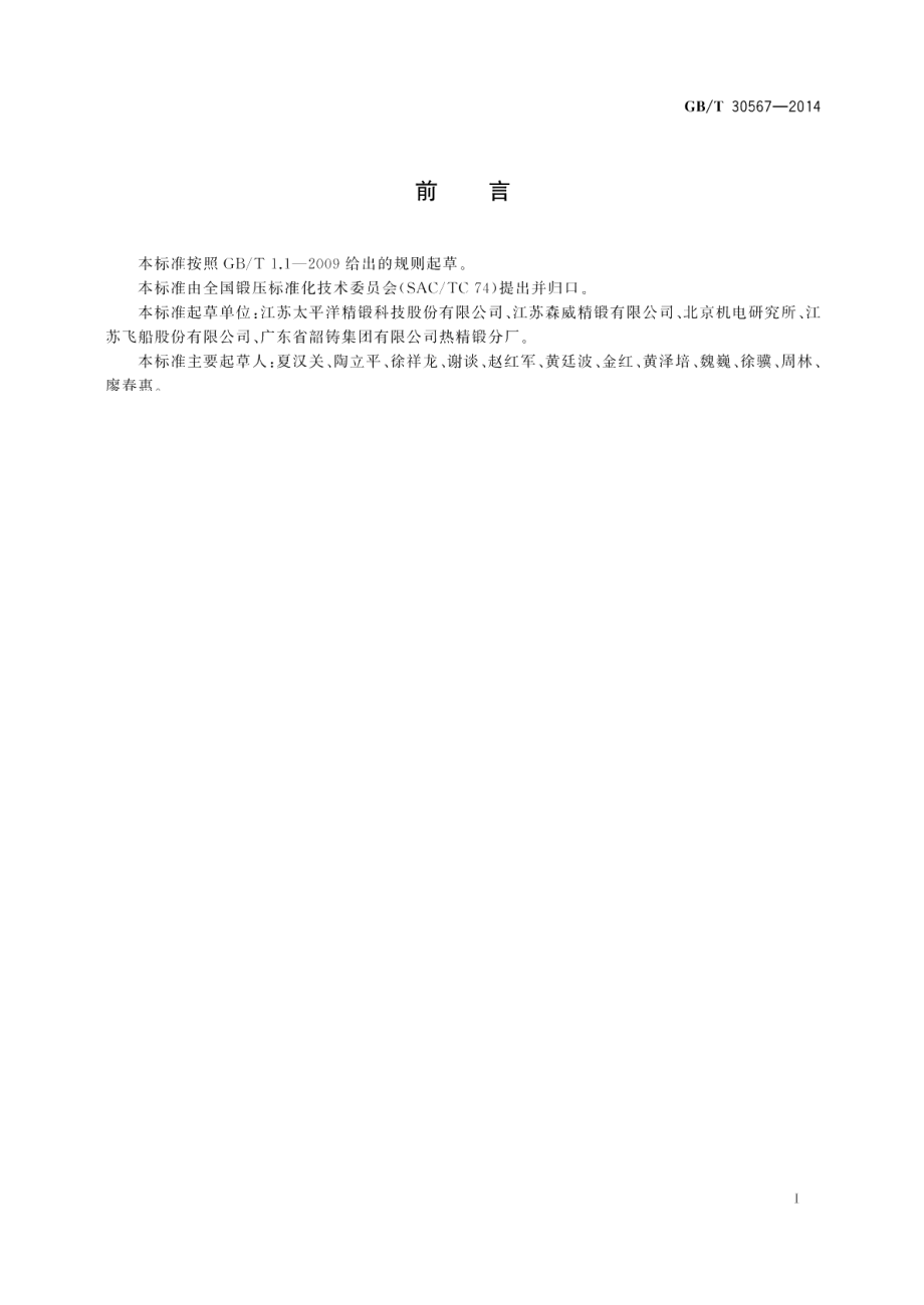 钢质精密热模锻件工艺编制原则 GBT 30567-2014.pdf_第3页