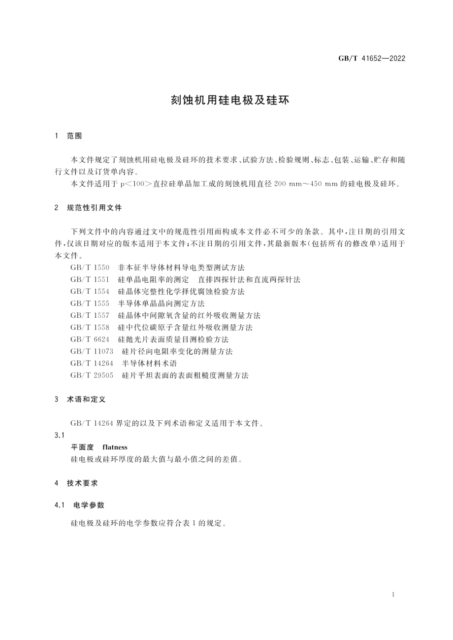 刻蚀机用硅电极及硅环 GBT 41652-2022.pdf_第3页