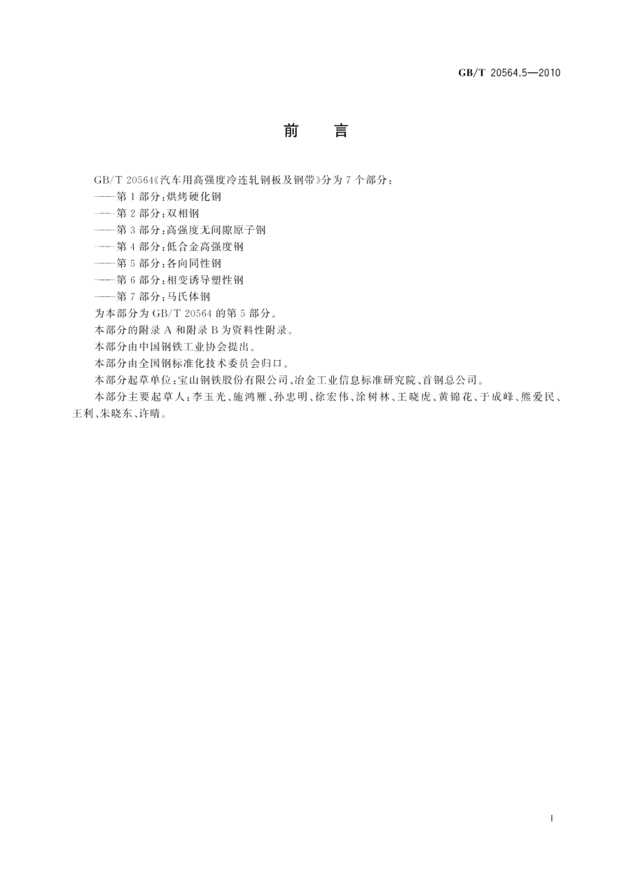 汽车用高强度冷连轧钢板及钢带第5部分：各向同性钢 GBT 20564.5-2010.pdf_第2页