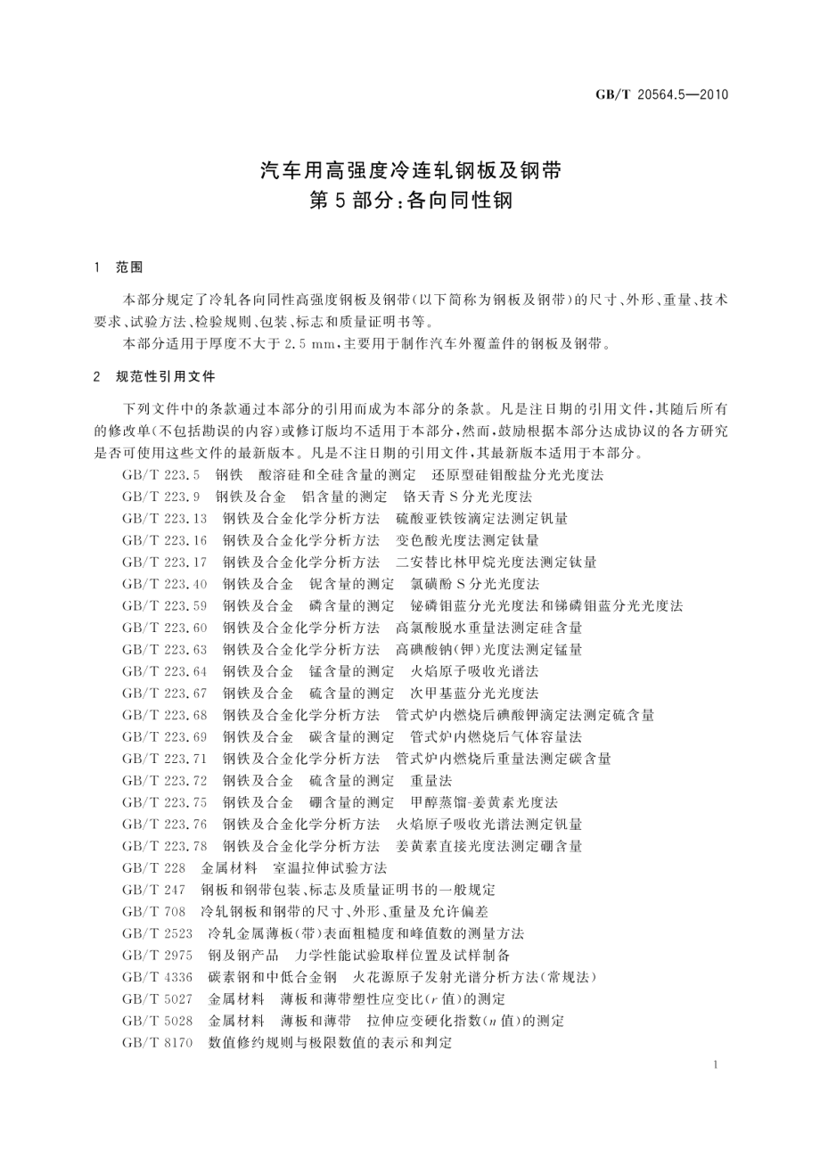 汽车用高强度冷连轧钢板及钢带第5部分：各向同性钢 GBT 20564.5-2010.pdf_第3页