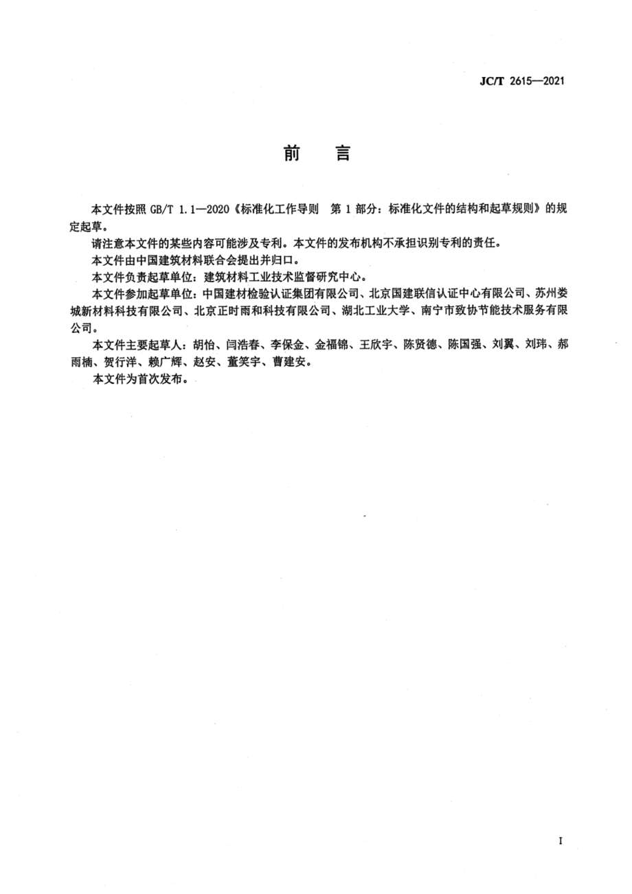 建筑材料生产企业固体废物综合利用规范 JCT 2615-2021.pdf_第3页