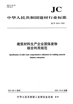 建筑材料生产企业固体废物综合利用规范 JCT 2615-2021.pdf