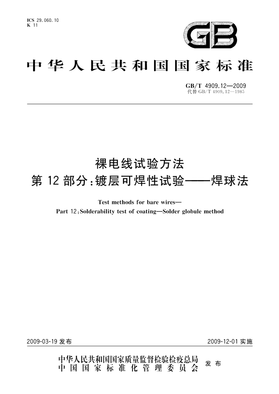 裸电线试验方法第12部分：镀层可焊性试验-焊球法 GBT 4909.12-2009.pdf_第1页