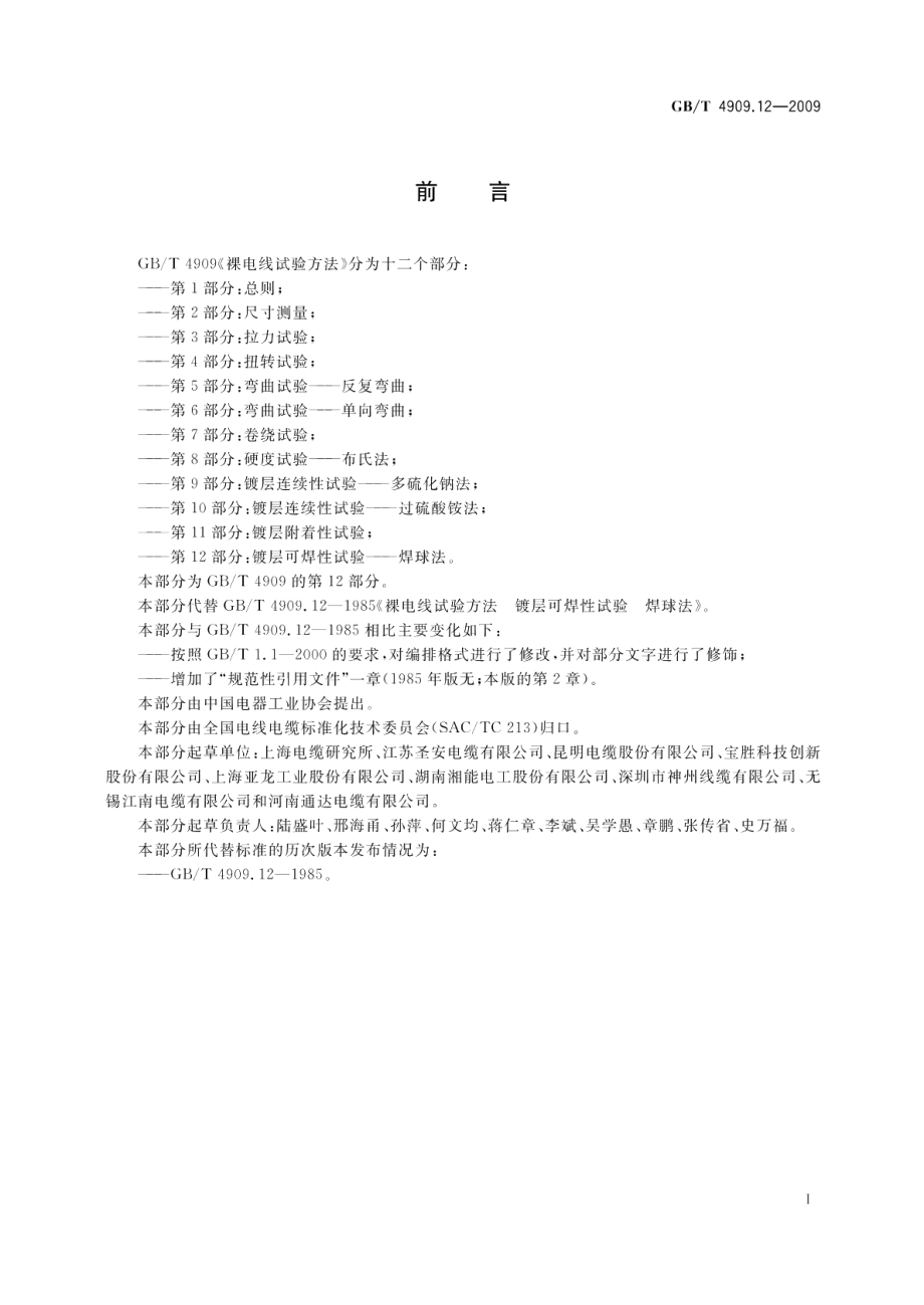 裸电线试验方法第12部分：镀层可焊性试验-焊球法 GBT 4909.12-2009.pdf_第2页