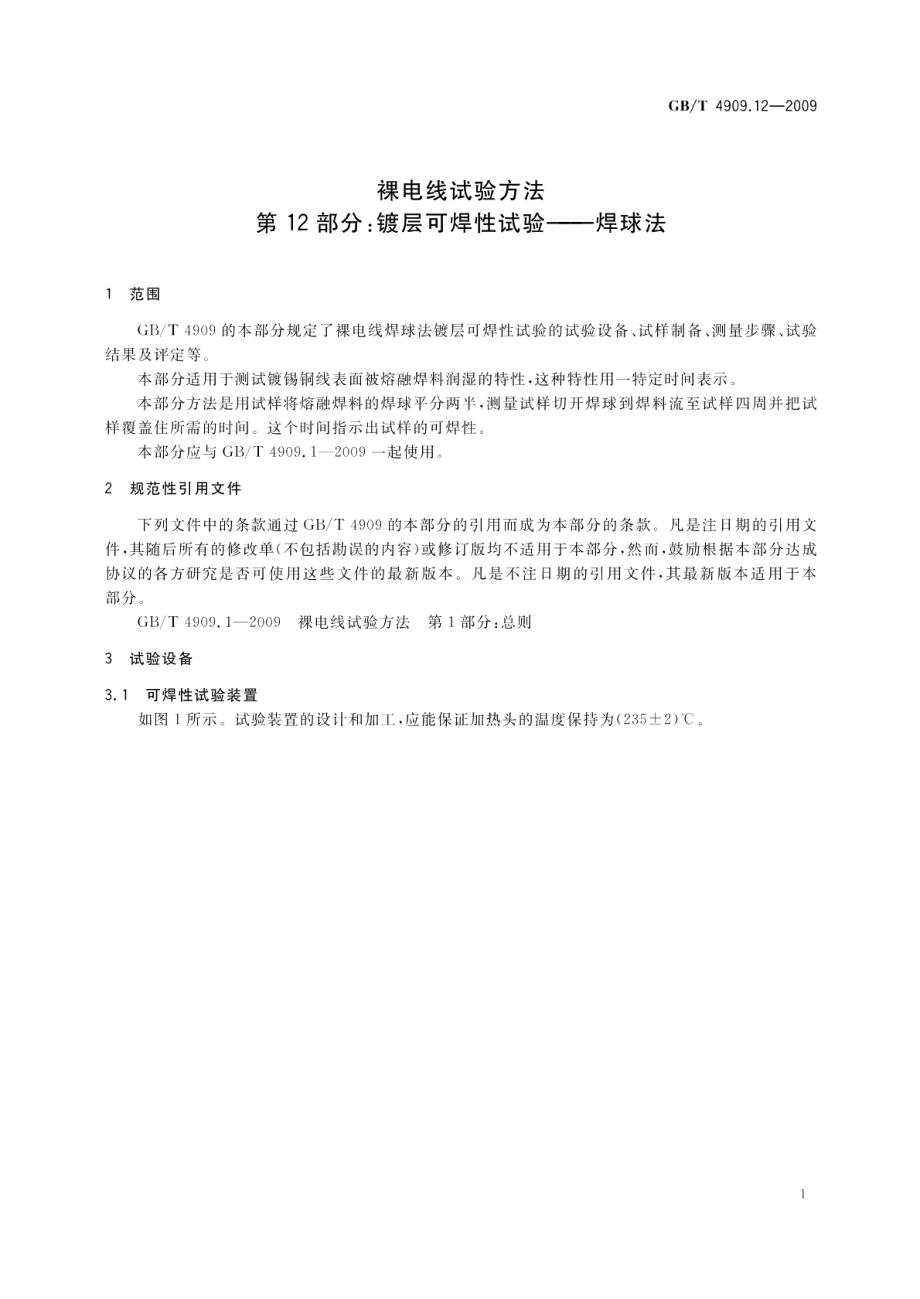 裸电线试验方法第12部分：镀层可焊性试验-焊球法 GBT 4909.12-2009.pdf_第3页