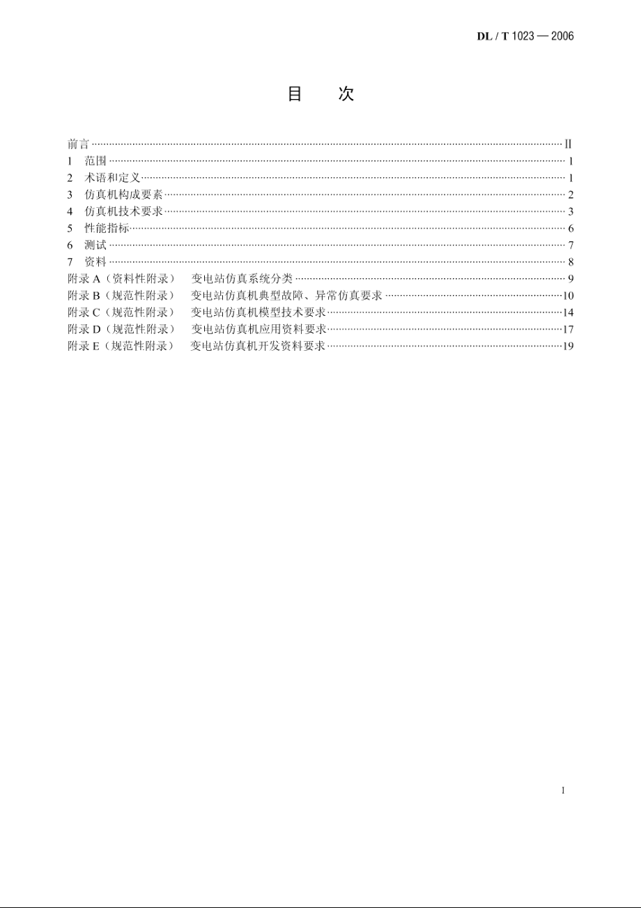 变电站仿真机技术规范 DLT 1023-2006.pdf_第2页