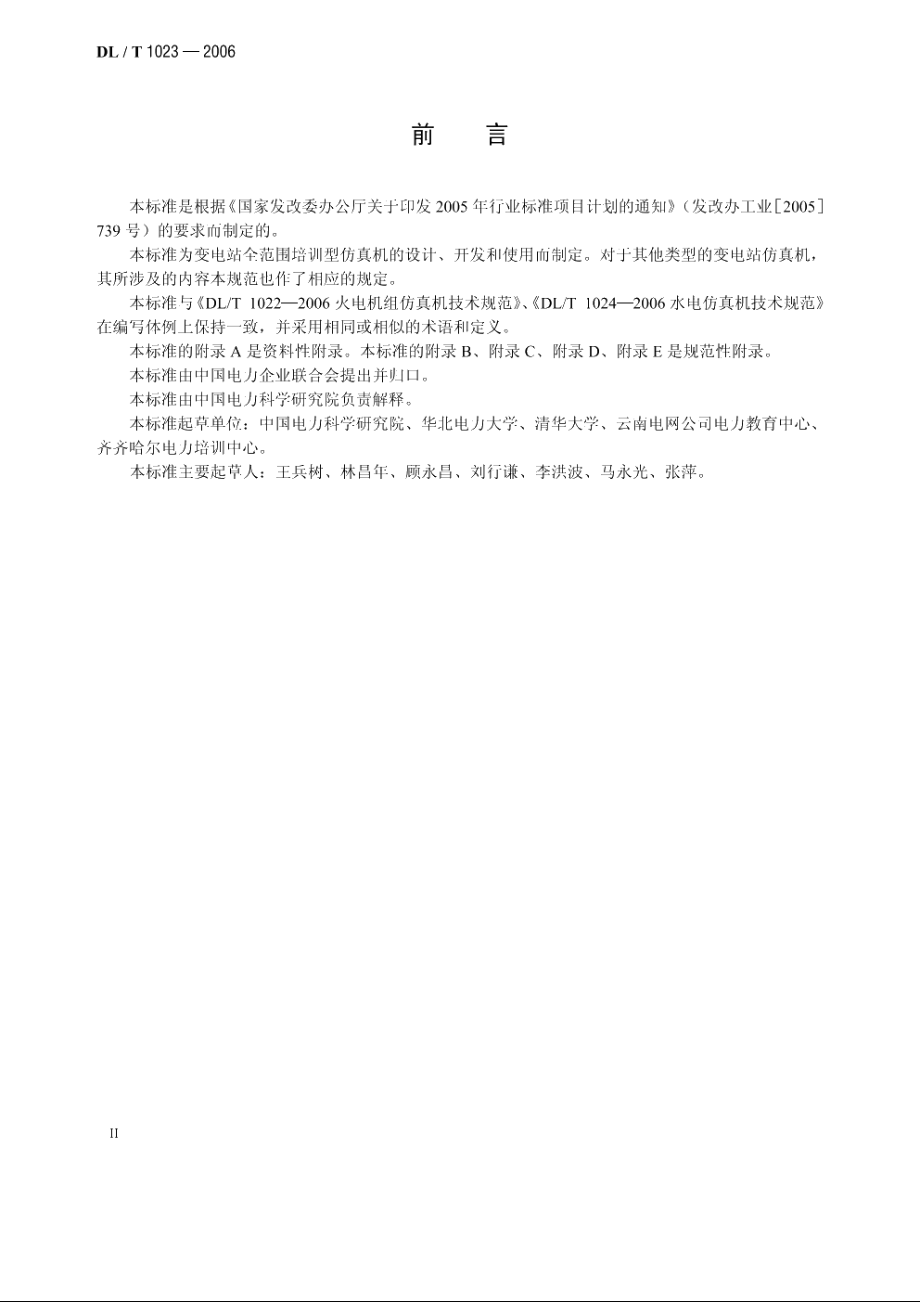 变电站仿真机技术规范 DLT 1023-2006.pdf_第3页