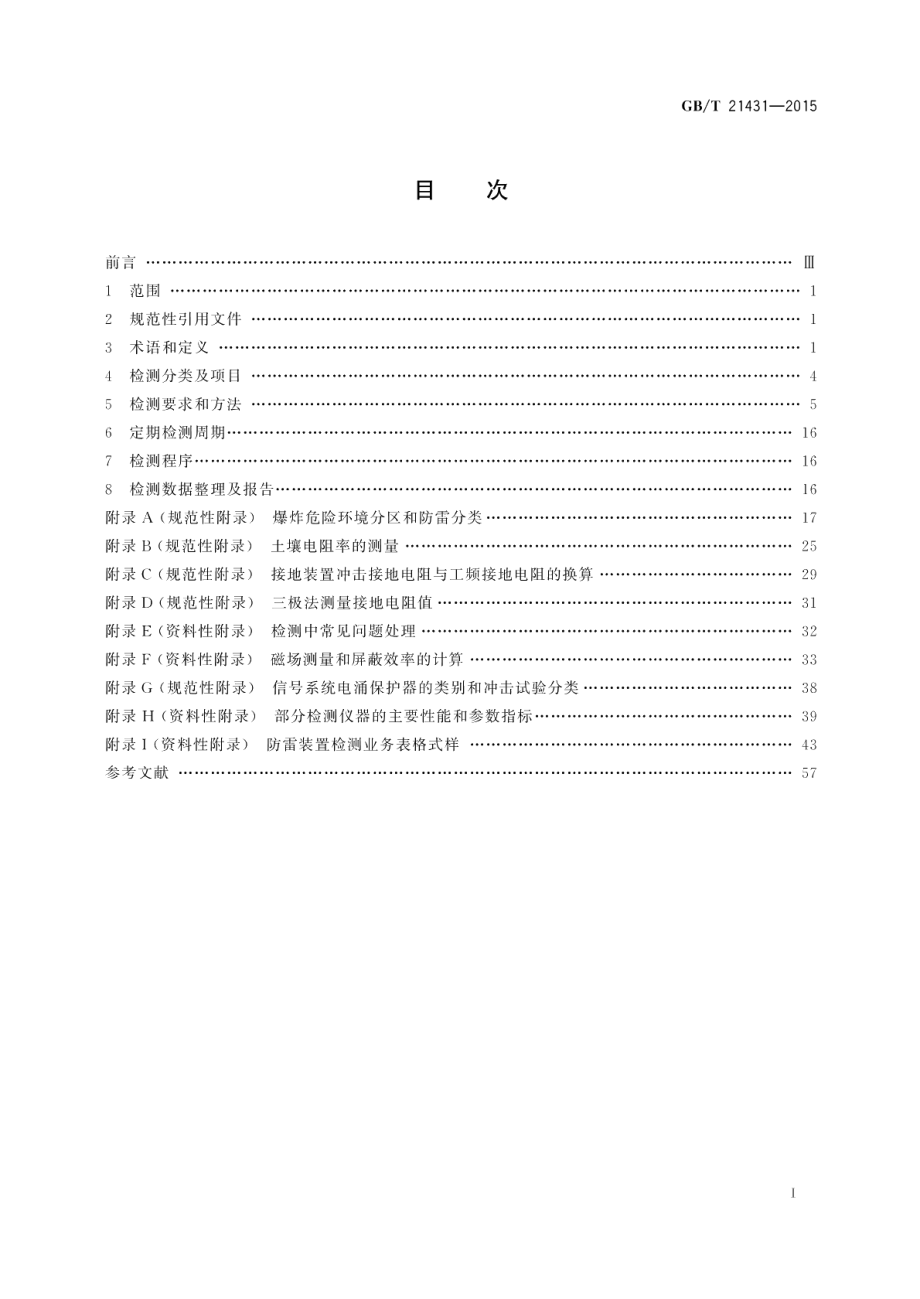 建筑物防雷装置检测技术规范 GBT 21431-2015.pdf_第2页