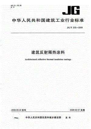 建筑反射隔热涂料 JGT 235-2008.pdf