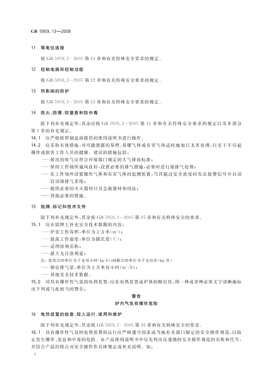 电热装置的安全第13部分 对具有爆炸性气氛的电热装置的特殊要求 GB 5959.13-2008.pdf_第2页