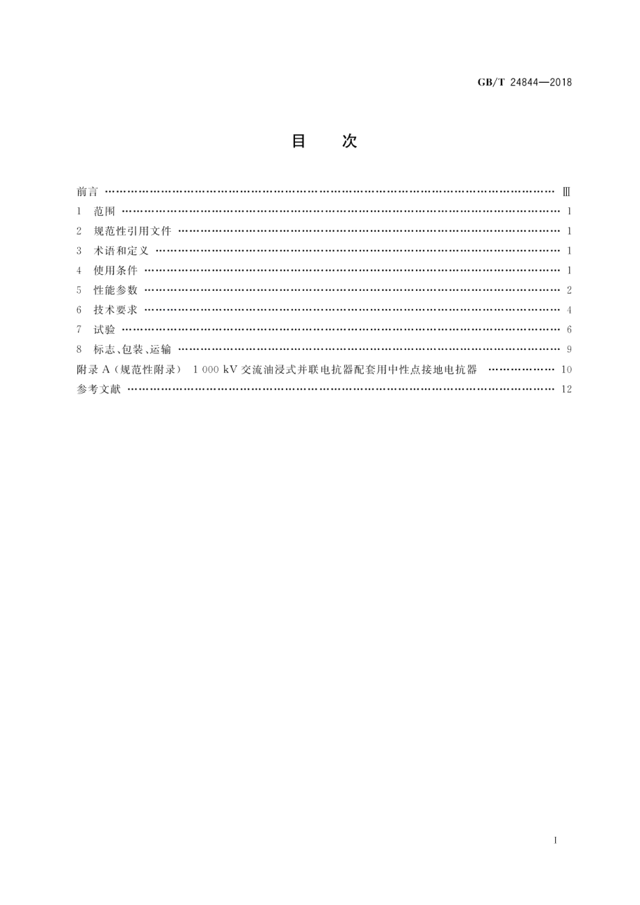 1000kV交流系统用油浸式并联电抗器技术规范 GBT 24844-2018.pdf_第2页