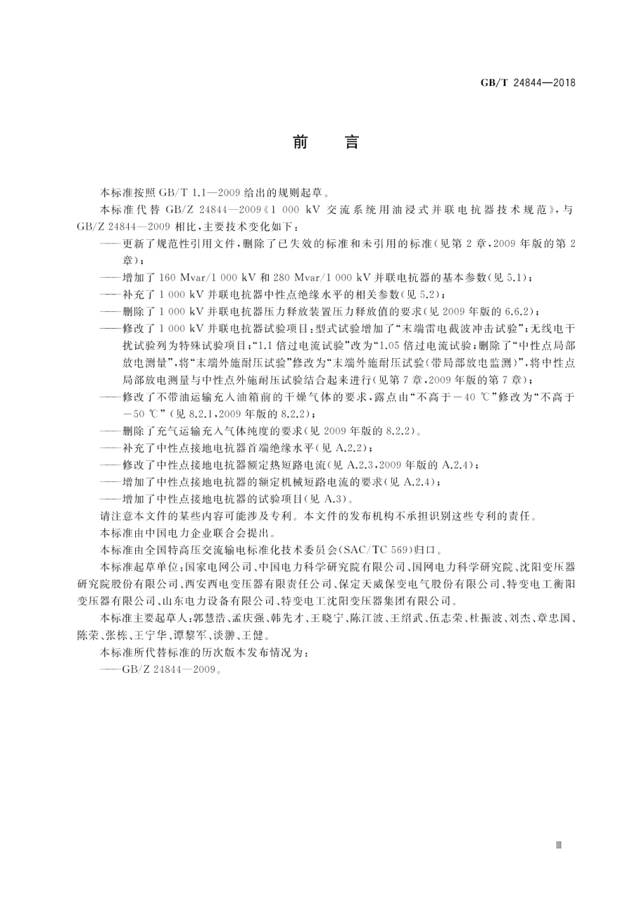 1000kV交流系统用油浸式并联电抗器技术规范 GBT 24844-2018.pdf_第3页