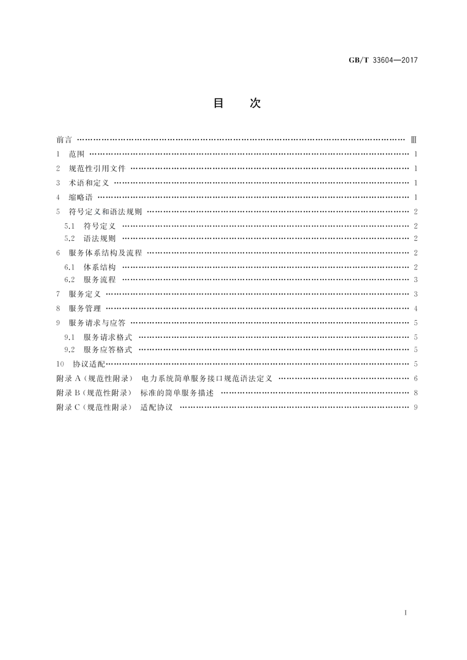 电力系统简单服务接口规范 GBT 33604-2017.pdf_第2页