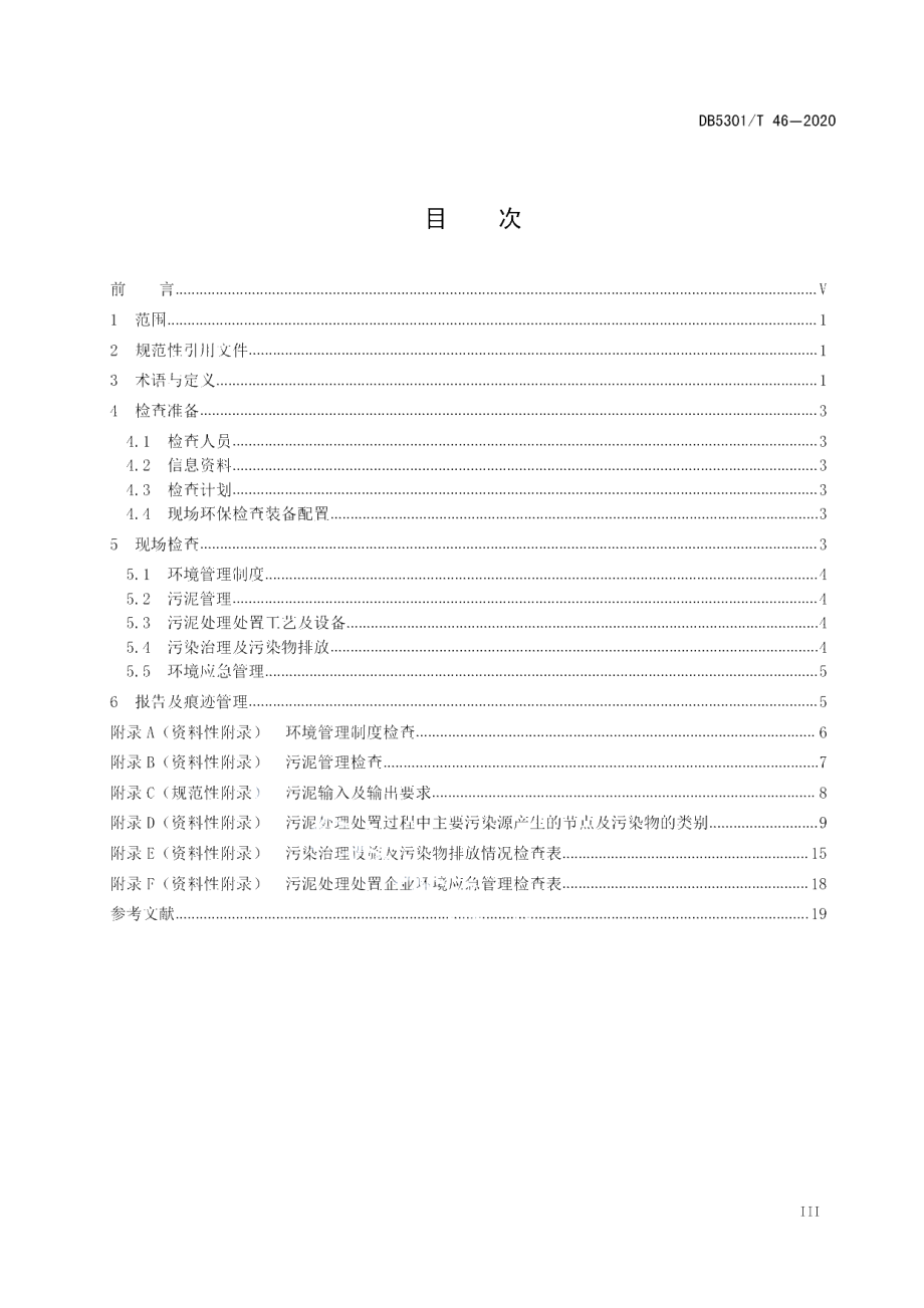 DB5301T 46—2020 城镇污水处理厂污泥处理处置企业环保检查技术指南.pdf_第2页