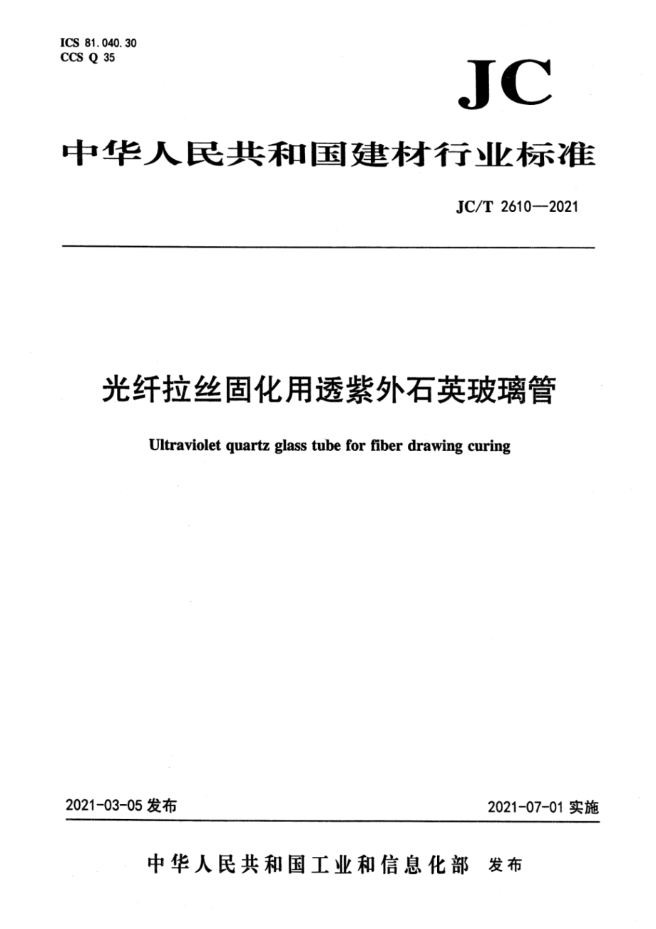 光纤拉丝固化用透紫外石英玻璃管 JCT 2610-2021.pdf_第1页