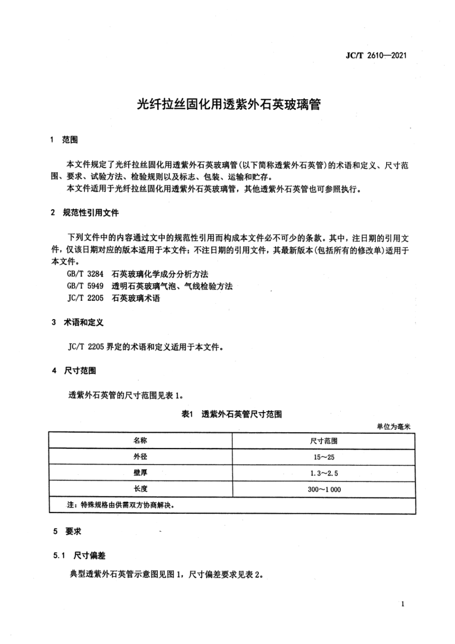 光纤拉丝固化用透紫外石英玻璃管 JCT 2610-2021.pdf_第3页