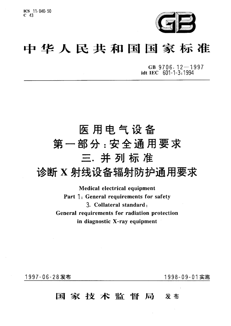 医用电气设备第一部分安全通用要求三、并列标准诊断X射线设备辐射防护通用要求 GB 9706.12-1997.pdf_第1页