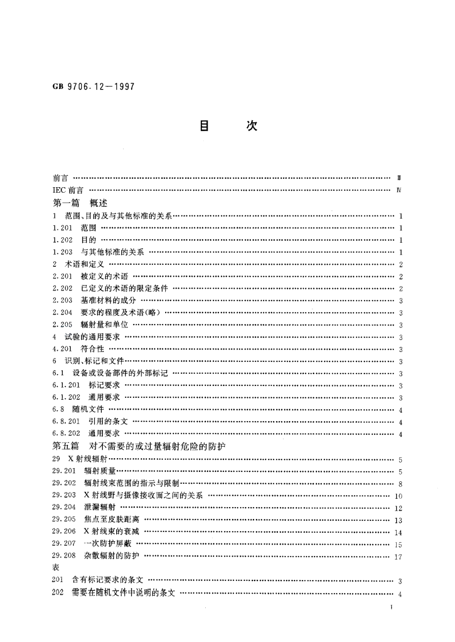 医用电气设备第一部分安全通用要求三、并列标准诊断X射线设备辐射防护通用要求 GB 9706.12-1997.pdf_第2页