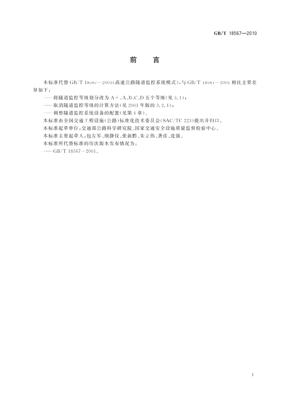 高速公路隧道监控系统模式 GBT 18567-2010.pdf_第2页