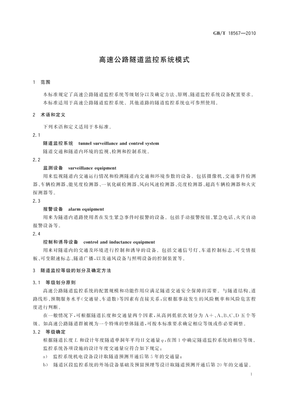 高速公路隧道监控系统模式 GBT 18567-2010.pdf_第3页