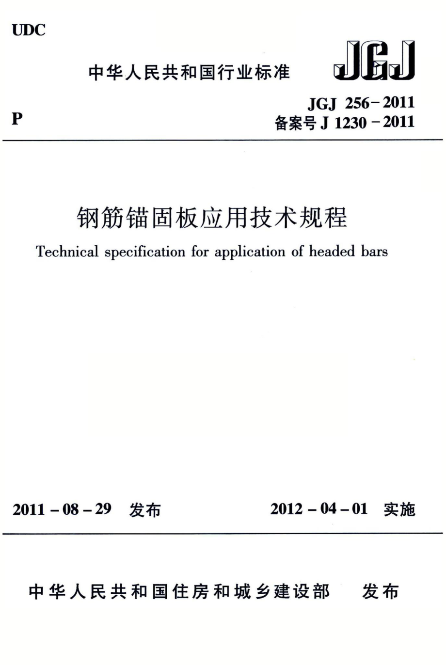 钢筋锚固板应用技术规程 JGJ256-2011.pdf_第1页