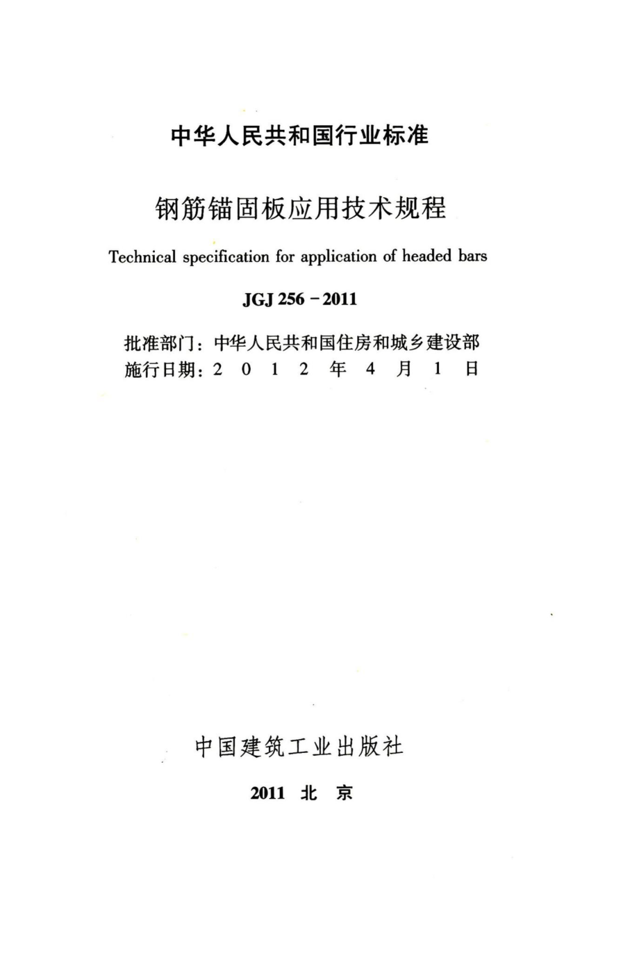 钢筋锚固板应用技术规程 JGJ256-2011.pdf_第2页