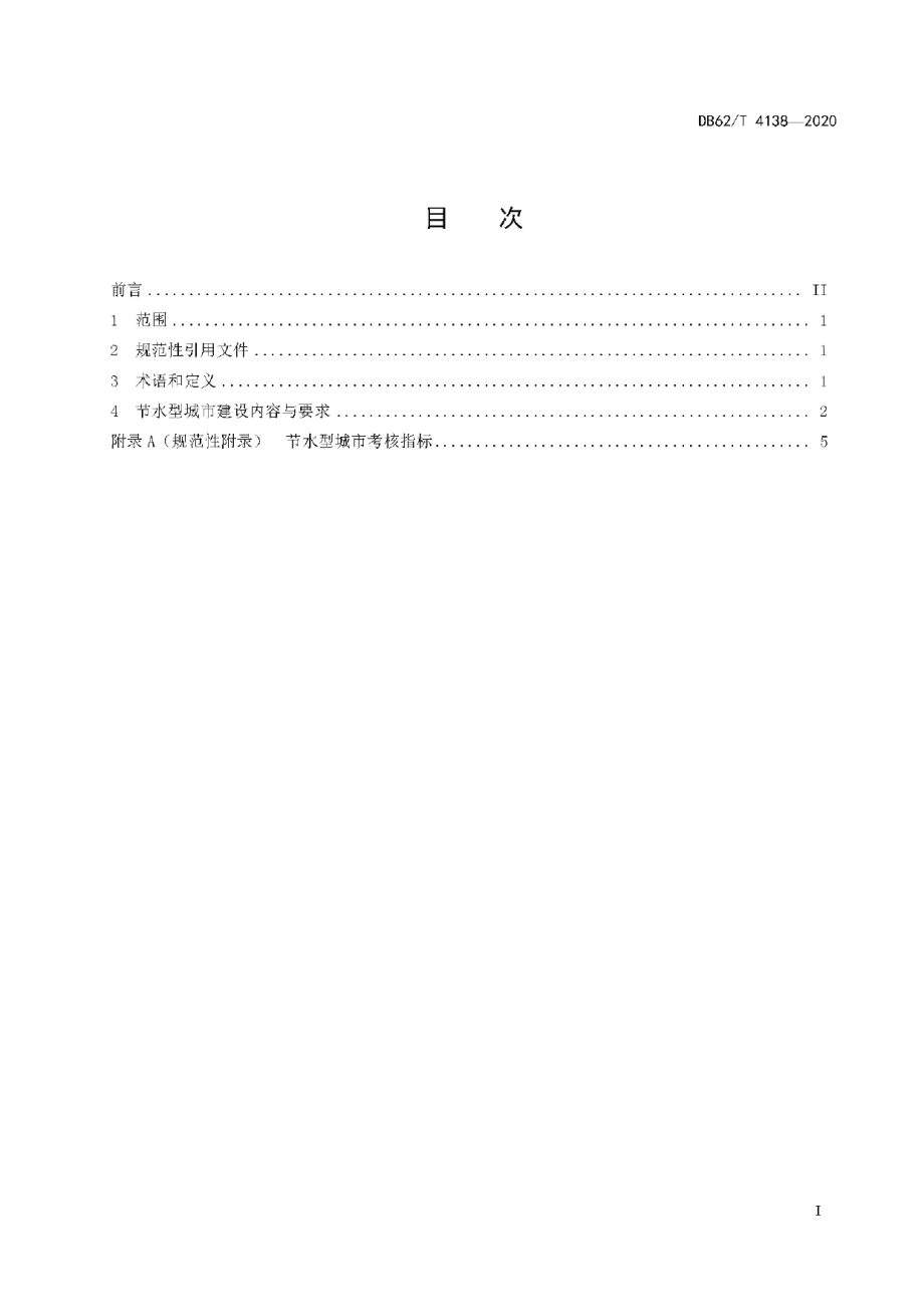 DB62T 4138-2020 节水型城市建设指南.pdf_第2页