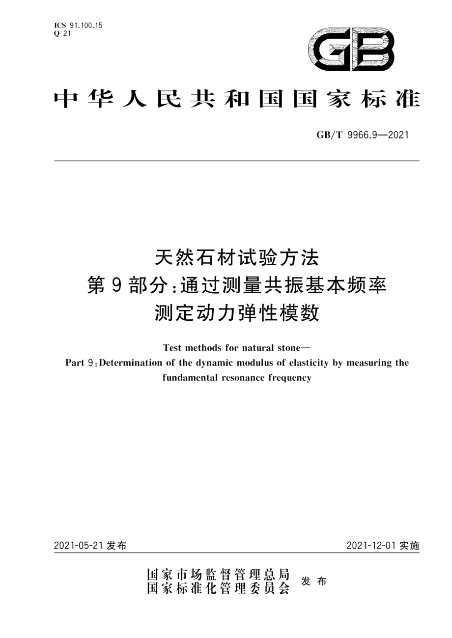 天然石材试验方法第9部分：通过测量共振基本频率测定动力弹性模数 GBT 9966.9-2021.pdf_第1页