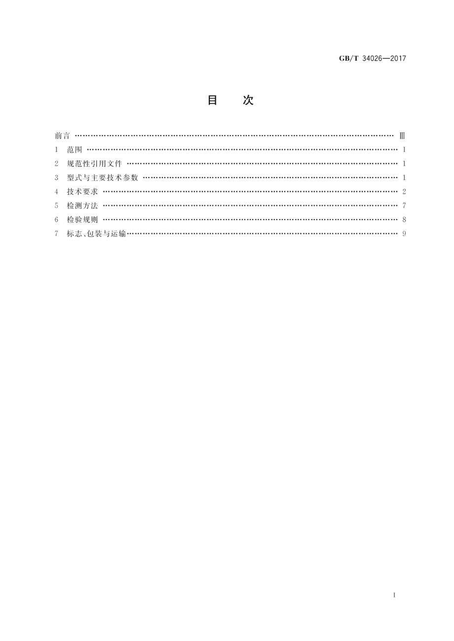 客运索道张紧装置通用技术条件 GBT 34026-2017.pdf_第2页