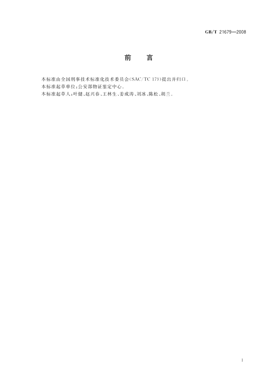 法庭科学DNA数据库建设规范 GBT 21679-2008.pdf_第2页