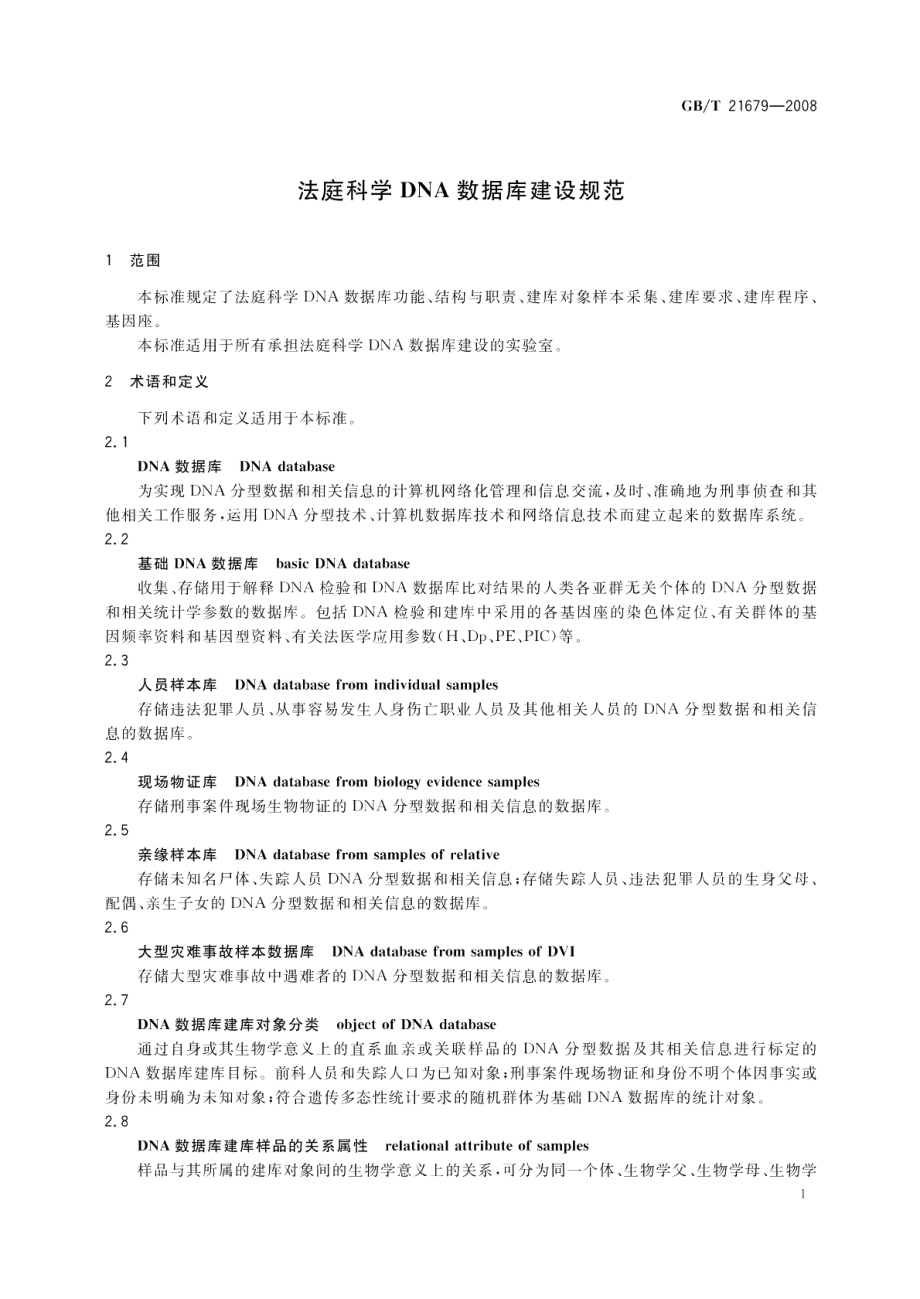 法庭科学DNA数据库建设规范 GBT 21679-2008.pdf_第3页