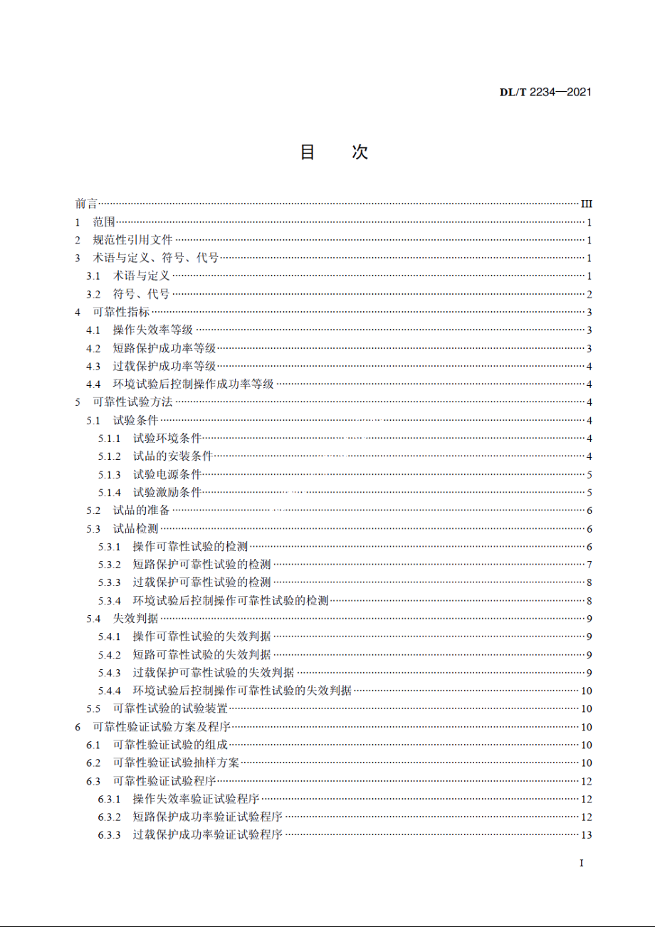 费控断路器可靠性试验规程 DLT 2234-2021.pdf_第2页